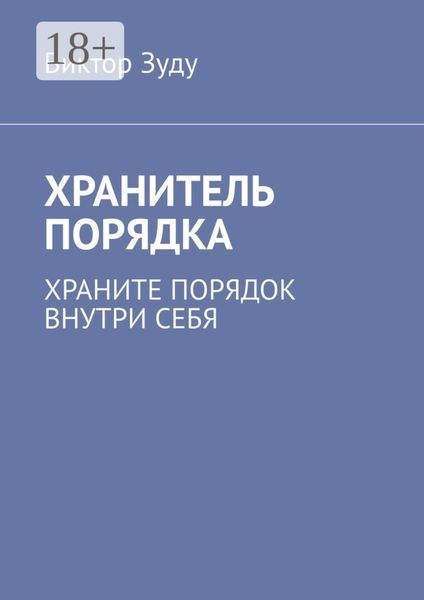 Обложка книги  «Хранитель порядка. Храните порядок внутри себя»