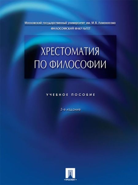 Обложка книги «Хрестоматия по философии. 3-е издание»