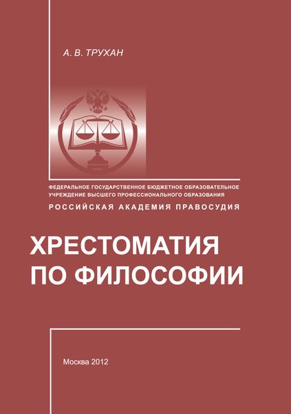 Обложка книги  «Хрестоматия по философии»