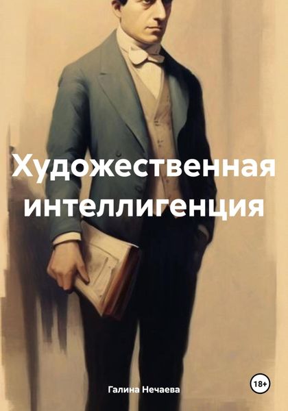 Обложка книги  «Художественная интеллигенция»