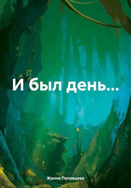 Обложка книги  «И был день…»