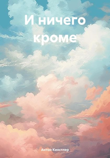Обложка книги  «И ничего кроме»