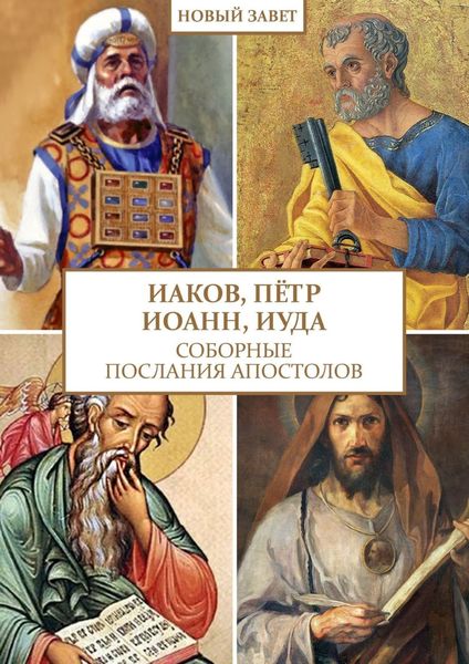 Обложка книги  «Иаков, Пётр, Иоанн, Иуда. Соборные послания апостолов»