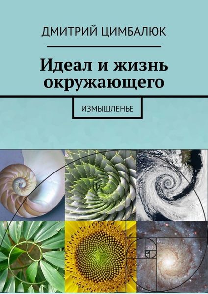 Обложка книги  «Идеал и жизнь окружающего. Измышленье»
