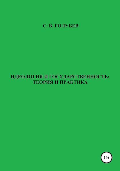 Обложка книги  «Идеология и государственность: теория и практика»