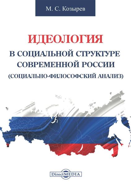 Обложка книги  «Идеология в социальной структуре современной России (Социально-философский анализ)»