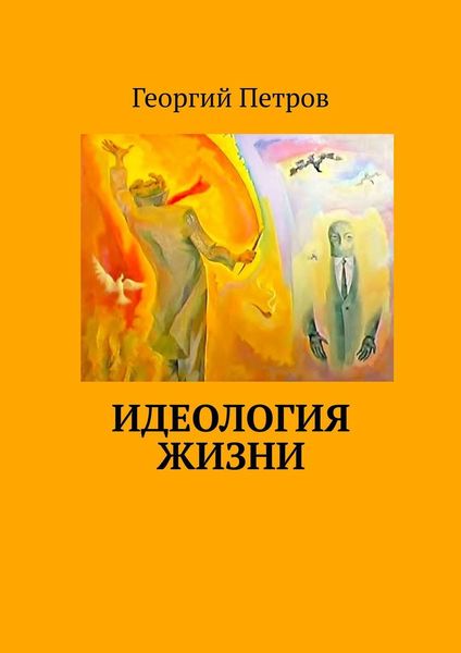Обложка книги  «Идеология ЖИЗНИ»