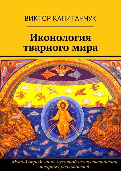 Обложка книги «Иконология тварного мира»