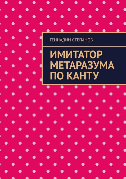 Обложка книги  «Имитатор метаразума по Канту»