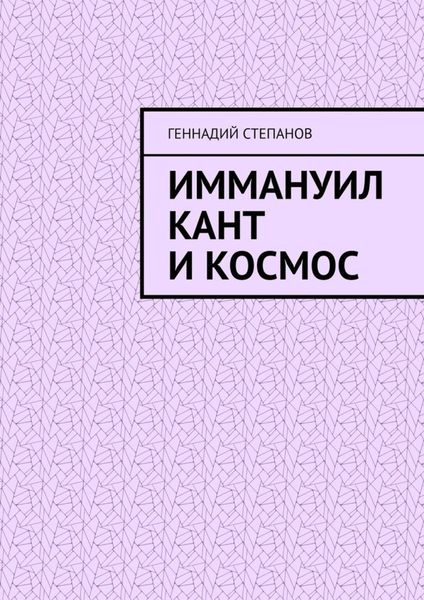 Обложка книги  «Иммануил Кант и Космос»