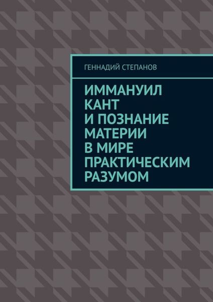Обложка книги  «Иммануил Кант и познание материи в Мире практическим разумом»
