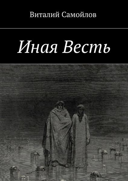 Обложка книги  «Иная Весть»