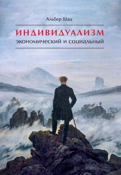 Обложка книги  «Индивидуализм экономический и социальный. Истоки, эволюция, современные формы»