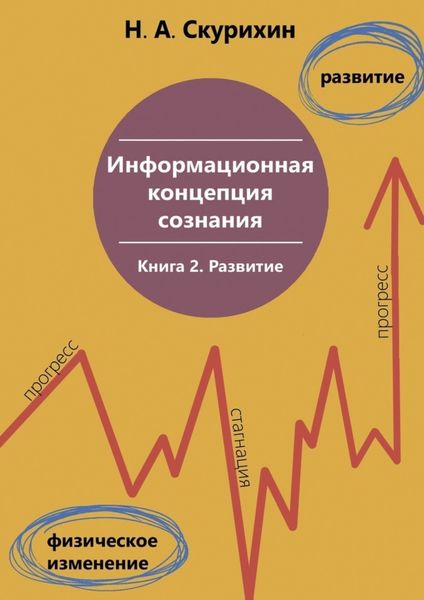 Обложка книги  «Информационная концепция сознания. Книга 2. Развитие»