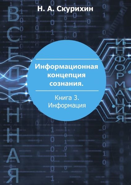 Обложка книги  «Информационная концепция сознания. Книга 3. Информация»