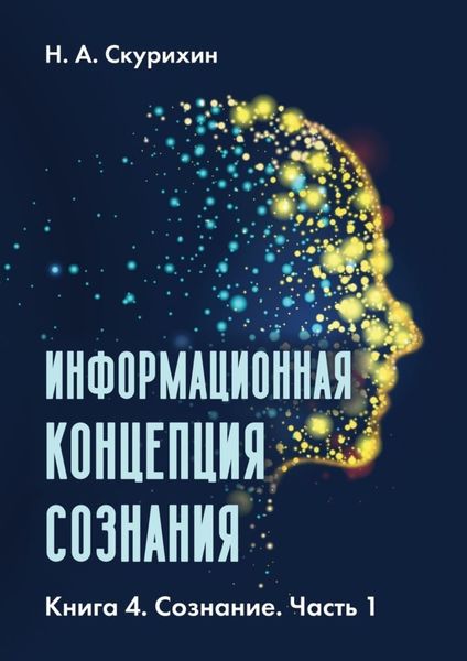 Обложка книги  «Информационная концепция сознания. Книга 4. Сознание. Часть 1»