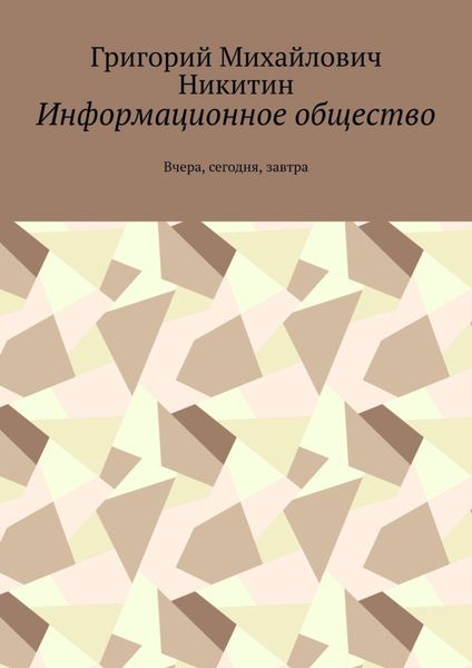 Обложка книги  «Информационное общество. Вчера, сегодня, завтра»