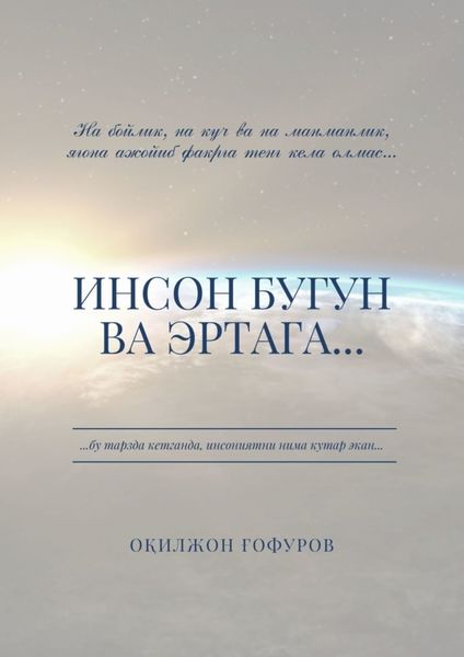 Обложка книги  «Инсон бугун ва эртага…»