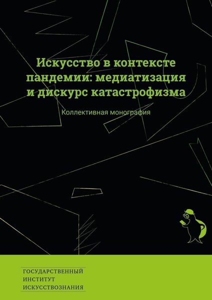 Обложка книги  «Искусство в контексте пандемии: медиатизация и дискурс катастрофизма. Коллективная монография»