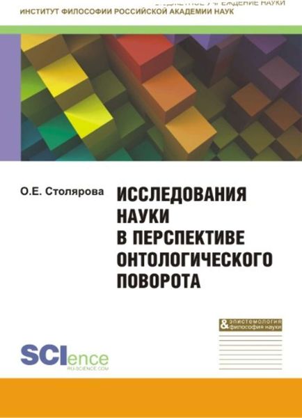 Обложка книги  «Исследования науки в перспективе онтологического поворота»