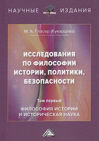 Обложка книги  «Исследования по философии истории, политики, безопасности. В 3 томах. Том 1: Философия истории и историческая наука»