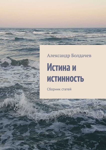 Обложка книги «Истина и истинность. Сборник статей»