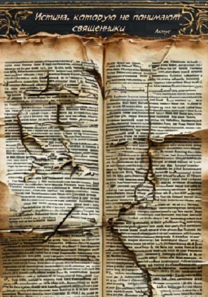 Обложка книги  «Истина, которую не понимают священники»