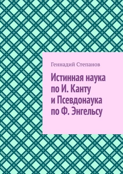 Обложка книги  «Истинная наука по И. Канту и Псевдонаука по Ф. Энгельсу»