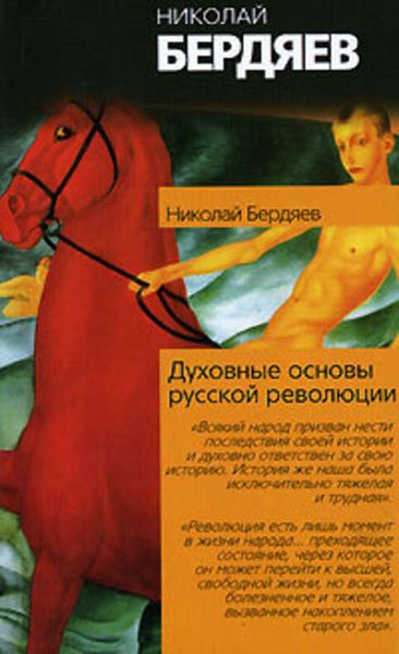 Обложка книги  «Истоки и смысл русского коммунизма»