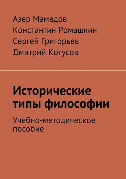 Обложка книги  «Исторические типы философии. Учебно-методическое пособие»