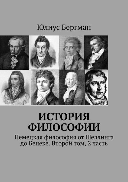 Обложка книги  «История философии. Немецкая философия от Шеллинга до Бенеке. Второй том, 2 часть»