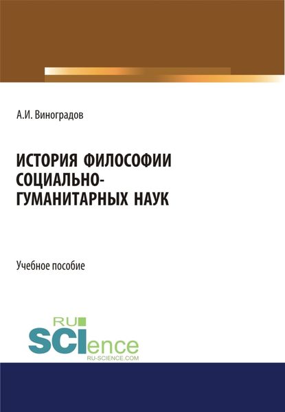 Обложка книги  «История философии социально-гуманитарных наук. (Аспирантура, Бакалавриат). Учебное пособие.»