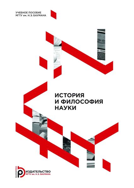 Обложка книги  «История и философия науки»