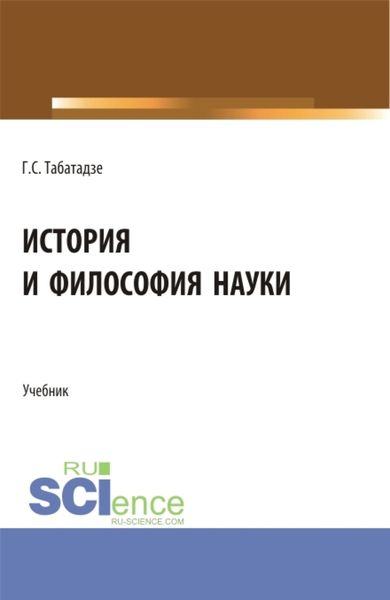 Обложка книги  «История и философия науки. (Аспирантура). Учебник.»