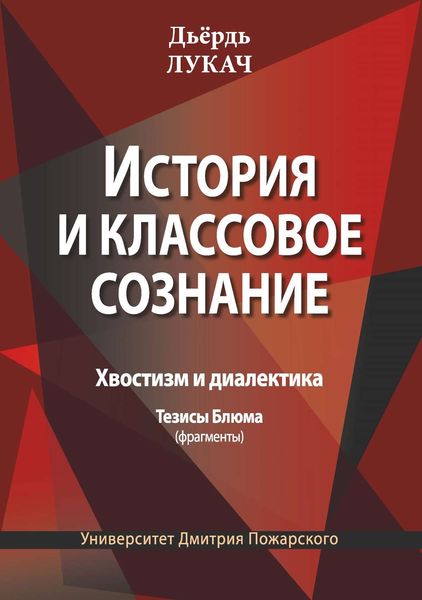 Обложка книги  «История и классовое сознание. Хвостизм и диалектика. Тезисы Блюма (фрагменты)»