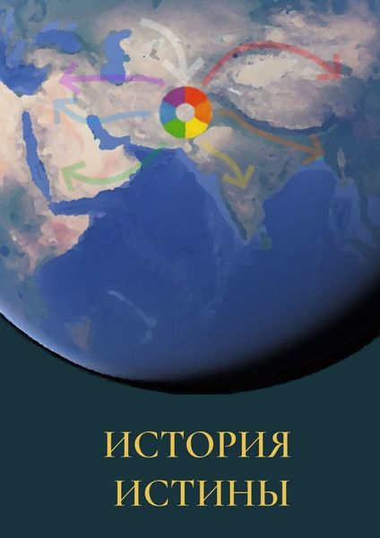 Обложка книги  «История истины»