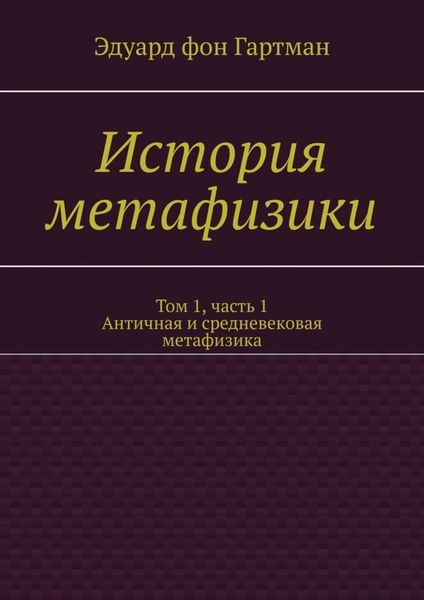 Обложка книги  «История метафизики. Том 1, часть 1. Античная и средневековая метафизика»
