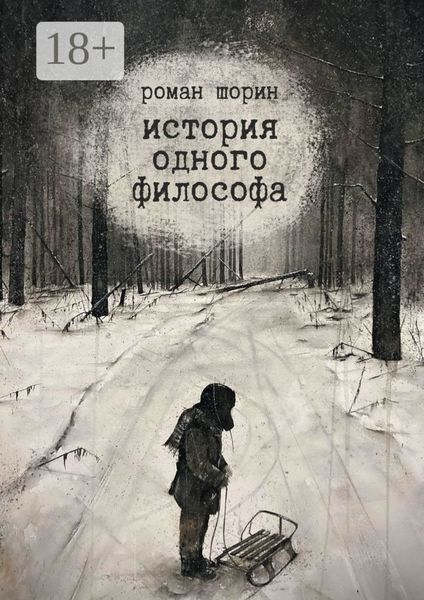 Обложка книги  «История одного философа»
