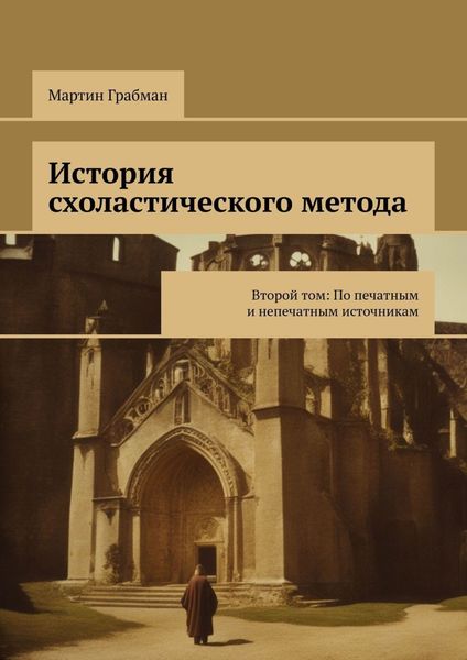 Обложка книги  «История схоластического метода. Второй том: По печатным и непечатным источникам»