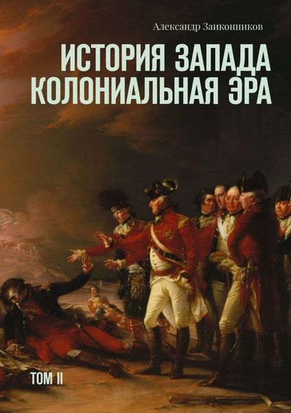 Обложка книги  «История Запада. Колониальная эра. Том II»