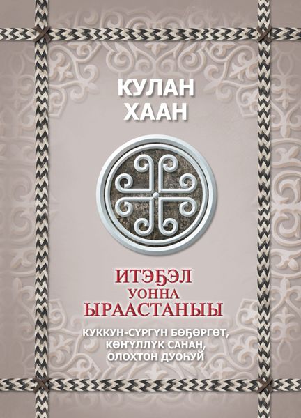Обложка книги  «Итэҕэл уонна ыраастаныы»