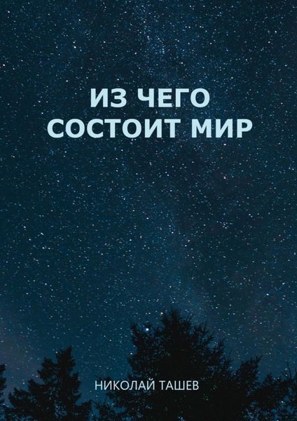 Обложка книги  «Из чего состоит мир»