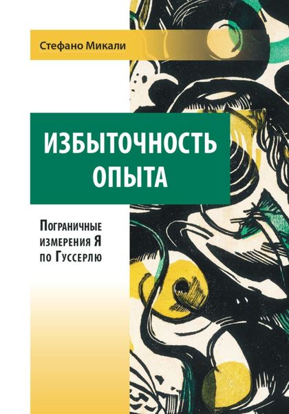 Обложка книги «Избыточность опыта»