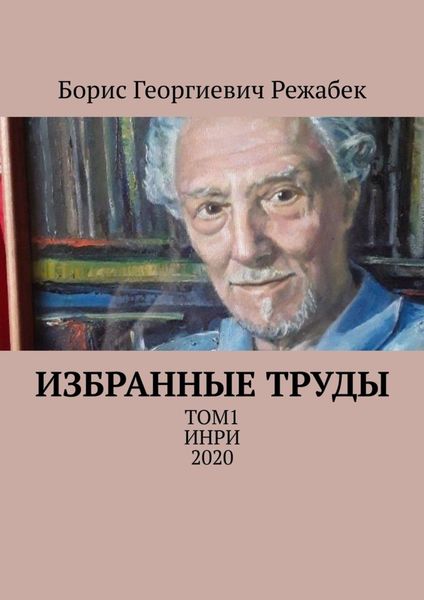 Обложка книги «Избранные труды. Том 1»