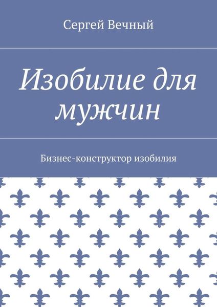 Обложка книги  «Изобилие для мужчин. Бизнес-конструктор изобилия»