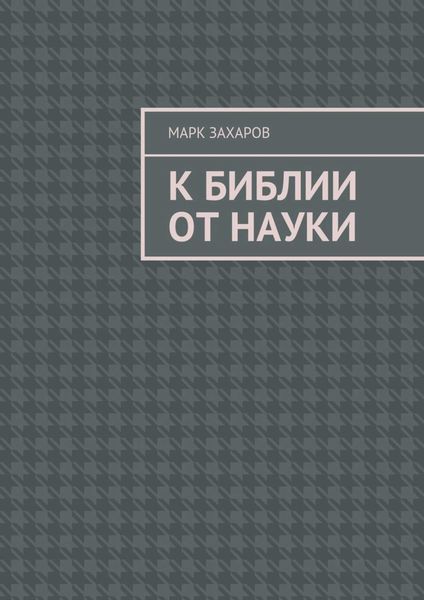 Обложка книги «К Библии от науки»