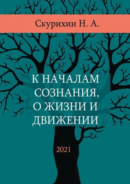 Обложка книги  «К началам сознания, о жизни и движении»