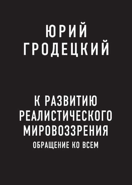 Обложка книги «К развитию реалистического мировоззрения»