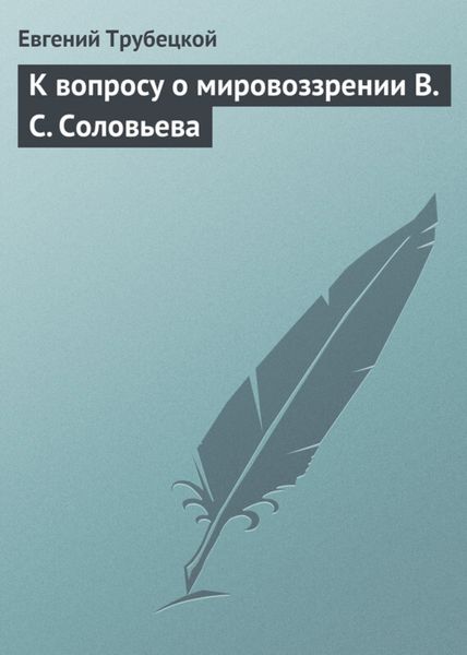 Обложка книги  «К вопросу о мировоззрении В. С. Соловьева»