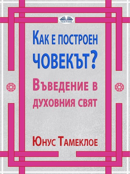 Обложка книги «Как Е Построен Човекът?»